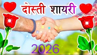 दोस्ती पर शायरी 2026 .🥀 Dost ke liye shayari 🥀 Friendship Shayari In Hindi screenshot 1