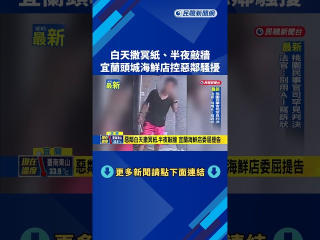 撒冥紙.半夜敲牆 宜蘭頭城海鮮店控惡鄰騷擾－民視新聞