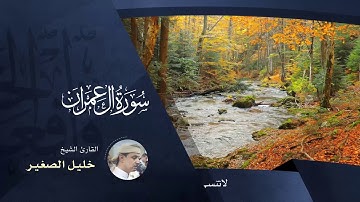 سورة ال عمران   -  بصوت القارئ خليل الصغير