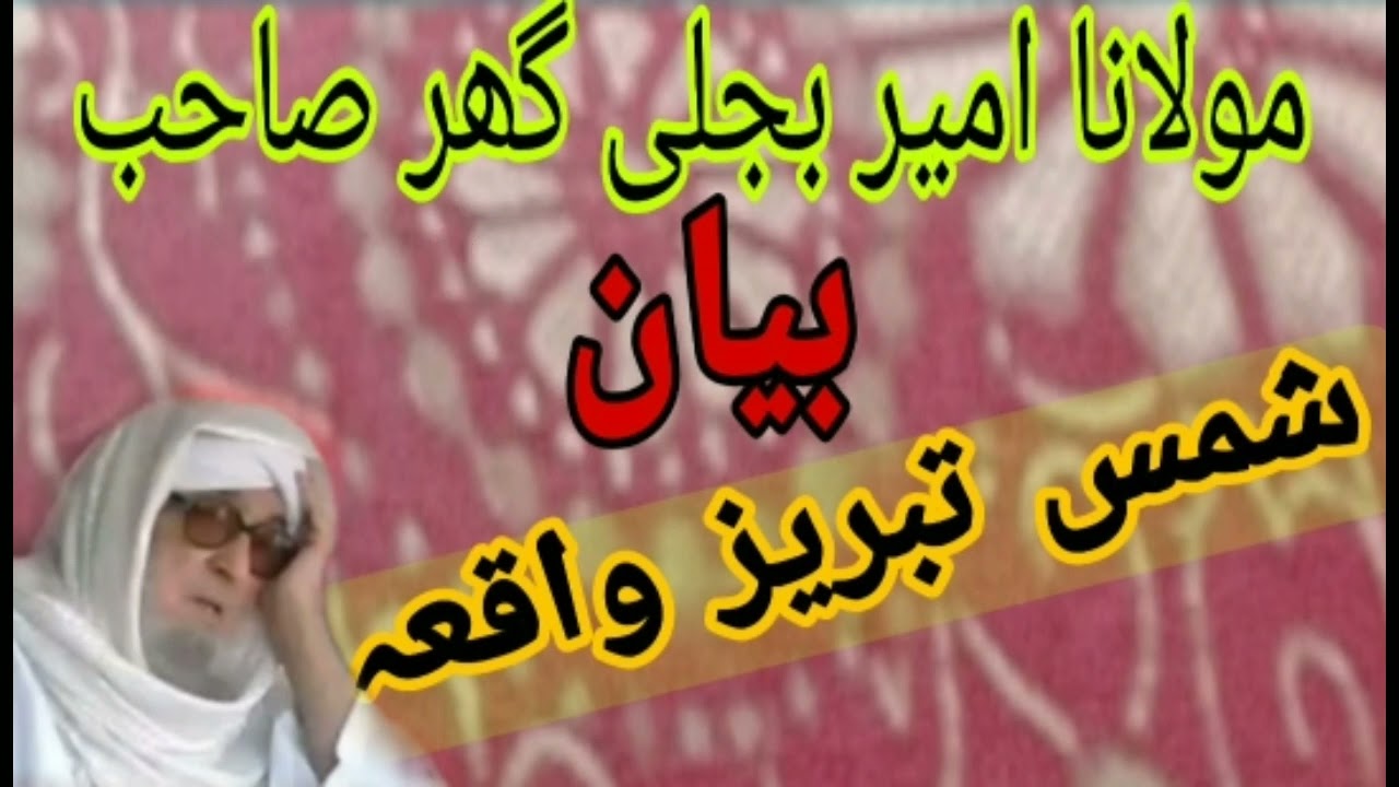 مولانا بجلی گھر صاحب بیان شمس تبریز واقعہ#