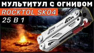 ROCKTOL SK04 - Как Leatherman Signal но в 3 раза ДЕШЕВЛЕ! 25 в 1