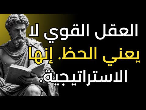 10 استراتيجيات سرية لتطوير عقل قوي الرواقية