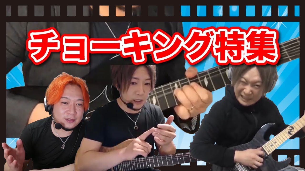 【総集編】チョーキングに関する話をまとめました