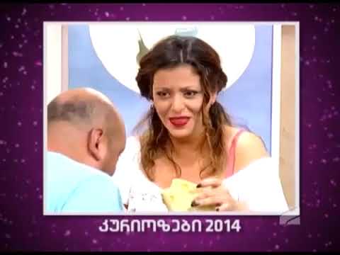 ძველი კომედი შოუ - კურიოზები (2014 წლის კომედი შოუს კურიოზები)