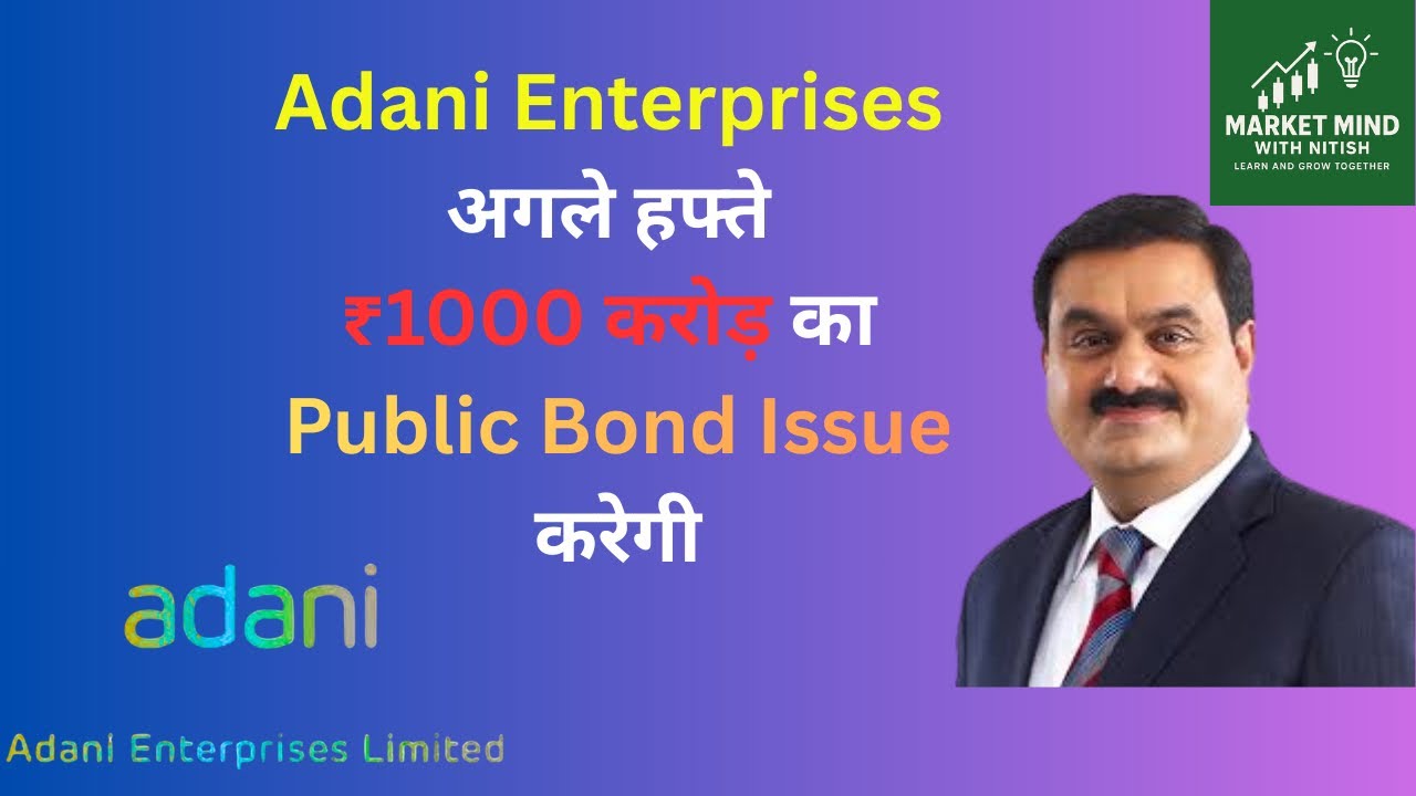 Adani Enterprises अगले हफ्ते ₹1000 करोड़ का Public Bond Issue launch  करेगी|| -@adanienterprise1677 
