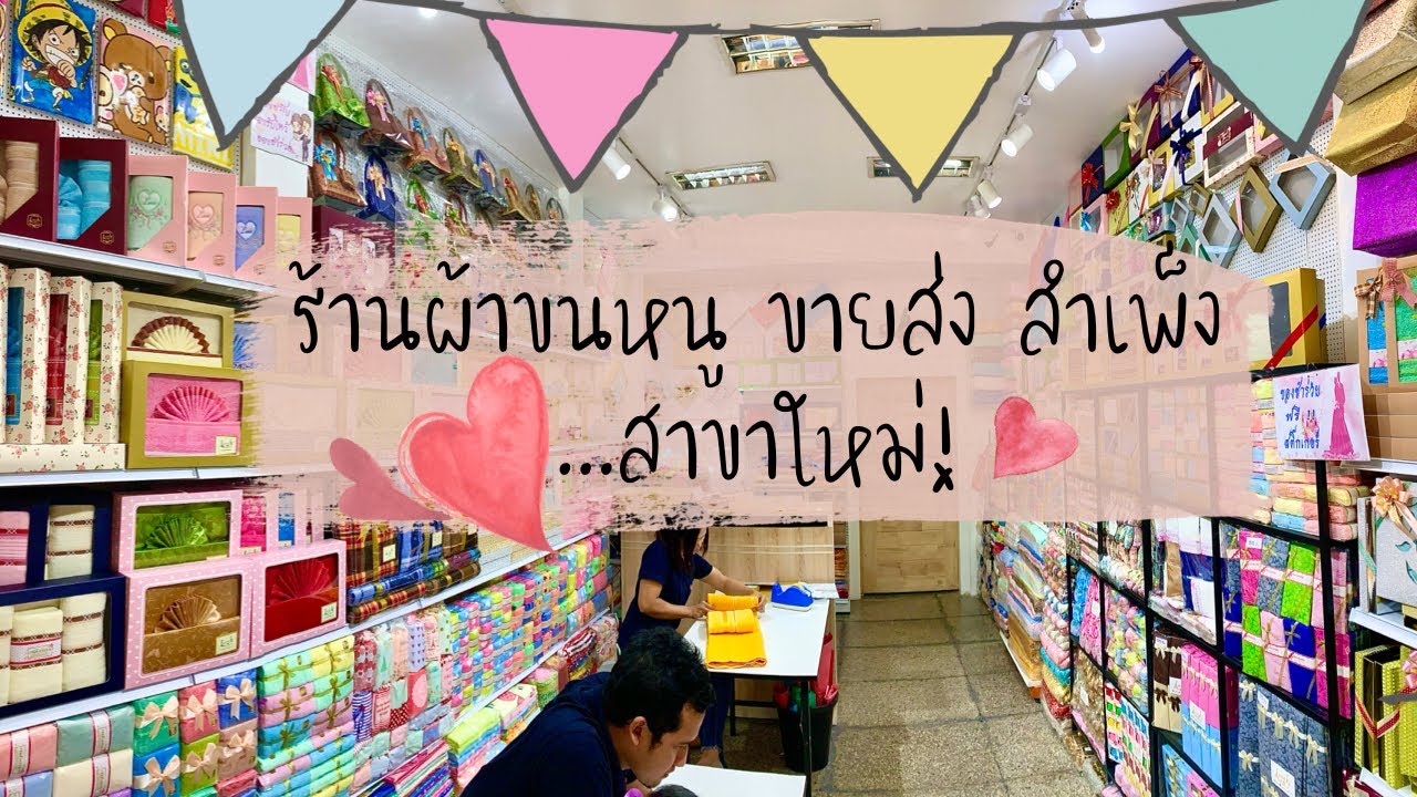 ผ้าขนหนูราคาส่ง โบ้เบ้  2022 New  ร้าน ผ้าขนหนู ขายส่ง สำเพ็ง สาขาใหม่! | By Towel Sampeng