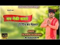 मन नेकी करले दो दिन का मेहमान....... भजन गायक मा.राजफूल कुचरानियां ( 8685843898 )