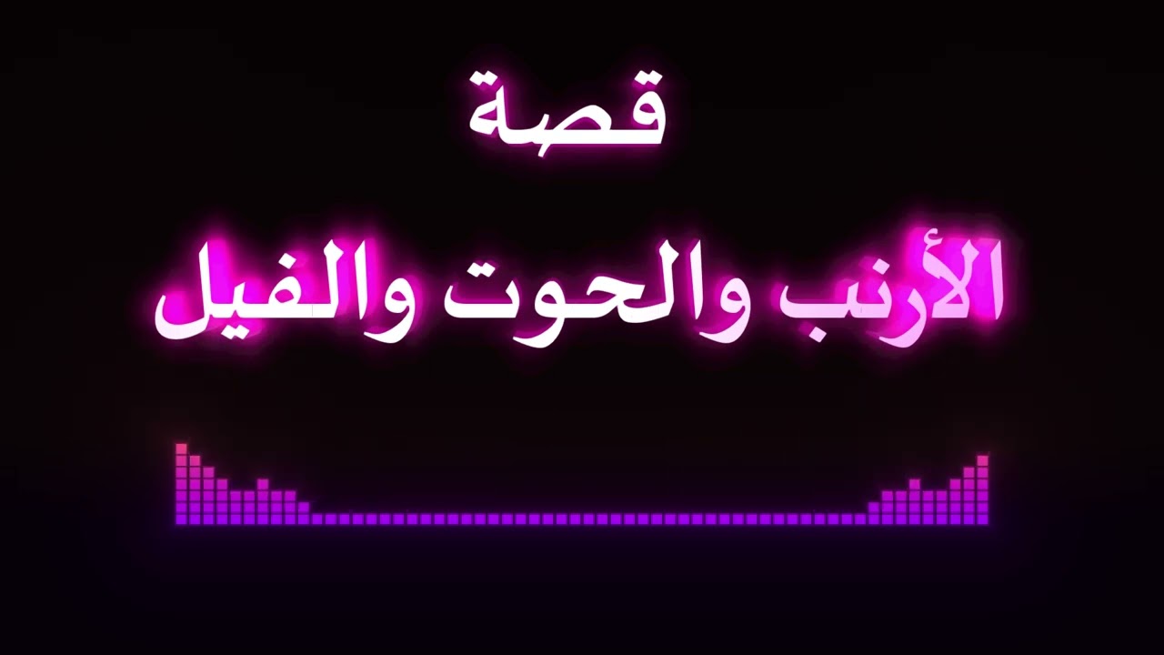 قصة الأرنب والحوت والفيل