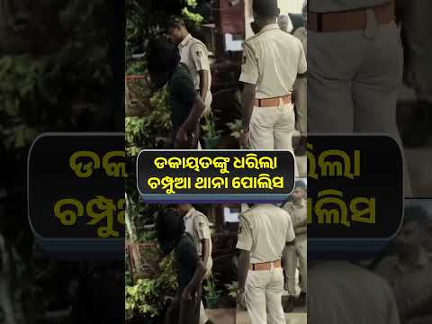 ଡକାୟତଙ୍କୁ ଧରିଲା ଚମ୍ପୁଆ ଥାନା ପୋଲିସ | Knews Odisha