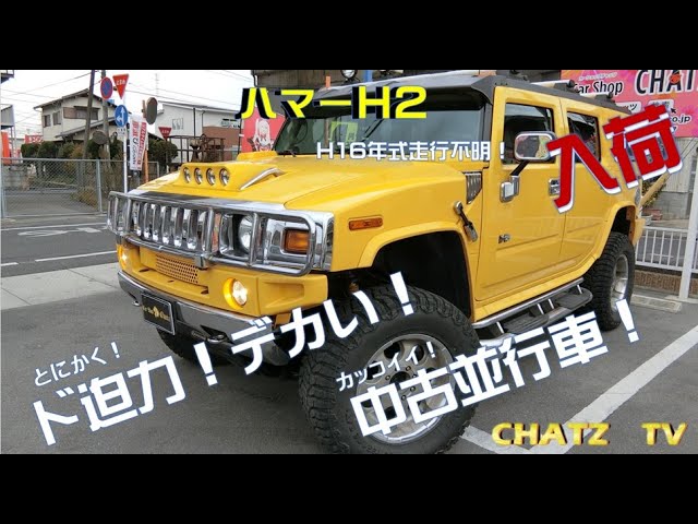 ご成約御礼 チャッツｔv 33ハマーｈ2 デカい車の代名詞ハマー 人気のイエロー Youtube