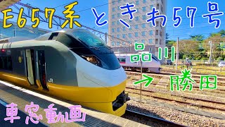 車窓動画　E657系　ときわ57号　品川 → 勝田　ノーカット