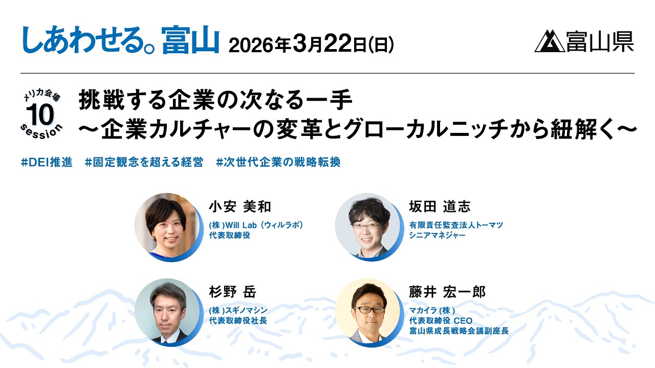 Session10 『挑戦する企業の次なる一手 〜企業カルチャーの変革とグローカルニッチから〜』
