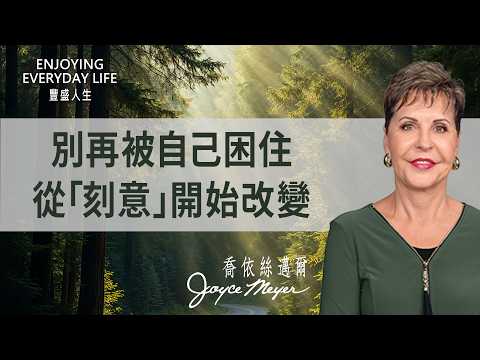 你最大的束縛是自己！擺脫自我的『自由』秘訣…｜豐盛人生 喬依絲邁爾 Joyce Meyer《我必衰微 主必興旺(上)》