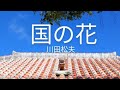 川田松夫『国ぬ花』幻の男性パート