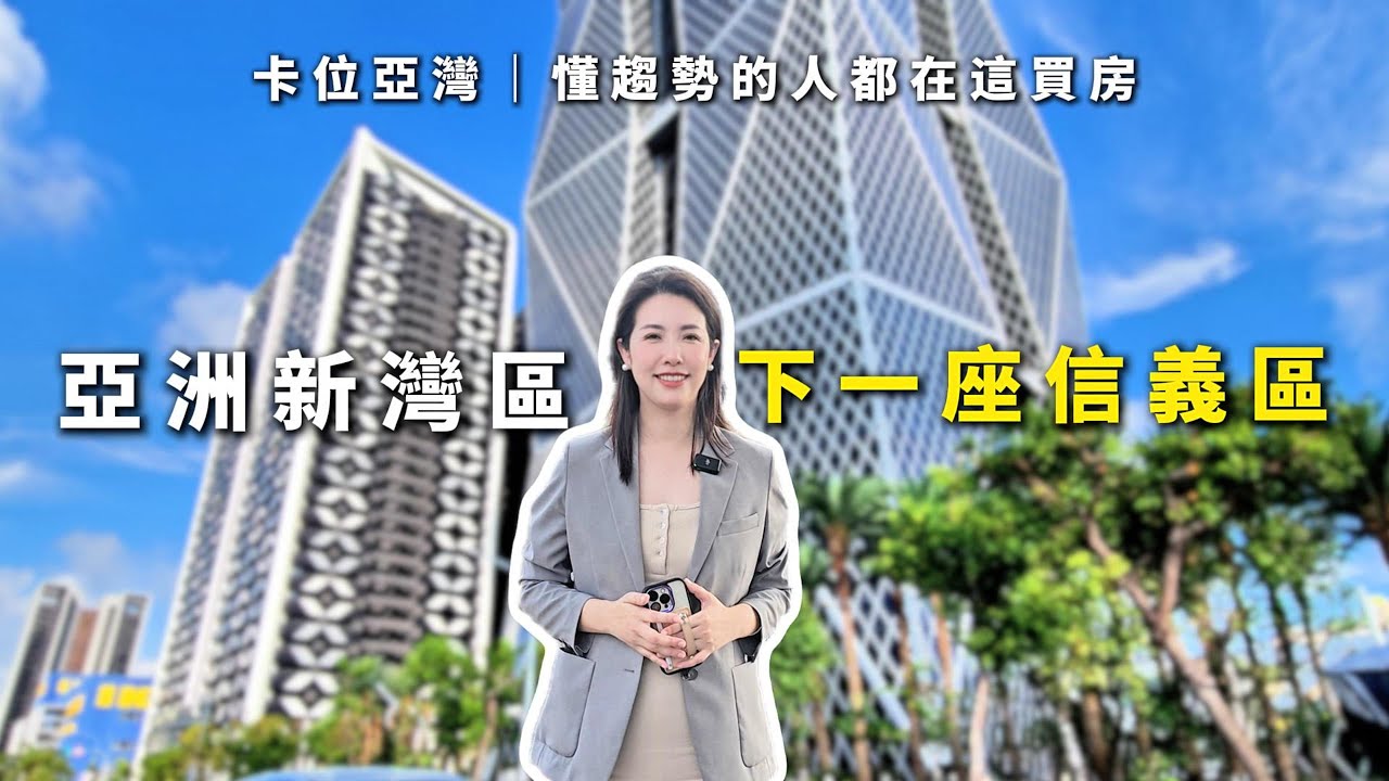 高雄｜前鎮區｜亞洲新灣區｜三多商圈站｜凱旋站｜總圖｜IKEA｜特貿三｜展覽館站｜水岸宅｜商辦｜美術館｜潔西看房