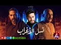 اغنية تتر مسلسل نسل الاغراب لأول مرة النجم تامر حسني باللهجة الصعيدية