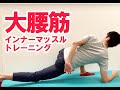 体幹インナーマッスルトレーニング大腰筋!体幹と股関節をつなぐ唯一の筋肉!理学療法士監修!