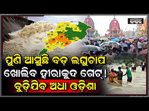 ପୁଣି ଆସୁଛି ବଡ଼ ଲଘୁଚାପ...ବୁଡ଼ିଯିବ ଅଧା ଓଡ଼ିଶା! ଭୀଷଣ ବର୍ଷା ଏବେ ଠୁ ଉବୁଟୁବୁ ହେଲାଣି ବଡ଼ଦାଣ୍ଡ...