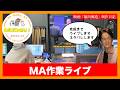 【生ライブネタバレあり】映画「偏向報道」完成直前MA作業ライブ