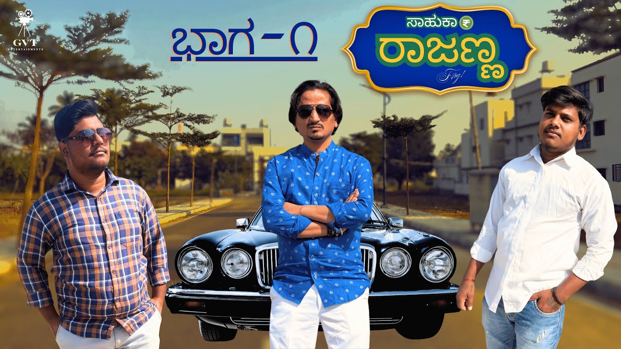 ಸಾಹುಕಾರ್‌ ರಾಜಣ್ಣ | ಭಾಗ ೧ | F4RG