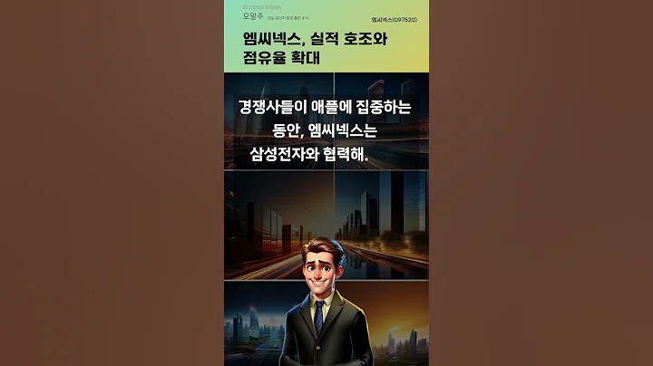 엠씨넥스, 실적 호조와 점유율 확대 #20250508#주식#증권정보#주식정보