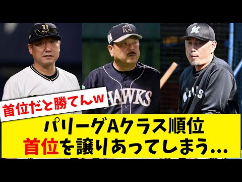 【戦わずに首位】パリーグAクラス順位、なぜか首位を譲りあってしまう...【なんJ なんG反応】【2ch 5ch】