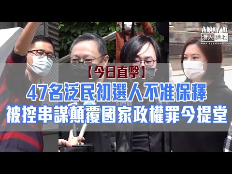 【短片】【今日直擊】47名泛民初選人不准保釋 控串謀顛覆國家政權罪今提堂