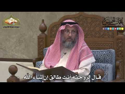 2174 - قال لزوجته أنتِ طالق إن شاء اللّه - عثمان الخميس