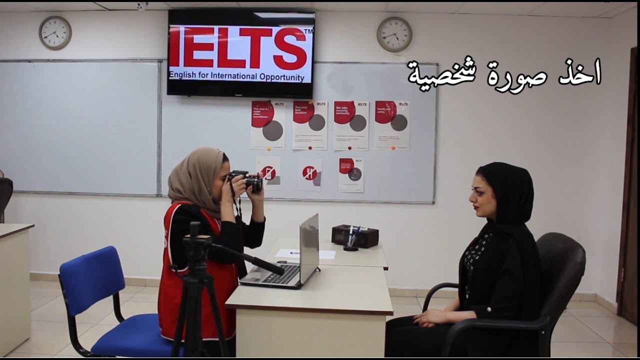 جولة في مركز اختبار امتحان الايلتس - A tour of the IELTS test center