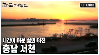 '우리나라 4대강 중 하나인 금강이 서해바다와 만나는 곳. 홍원항, 한산모시, 신성리 갈대밭, 장항까지 시간이 멈춘 삶의 터전 서천을 만난다 (KBS 20121027 방송)