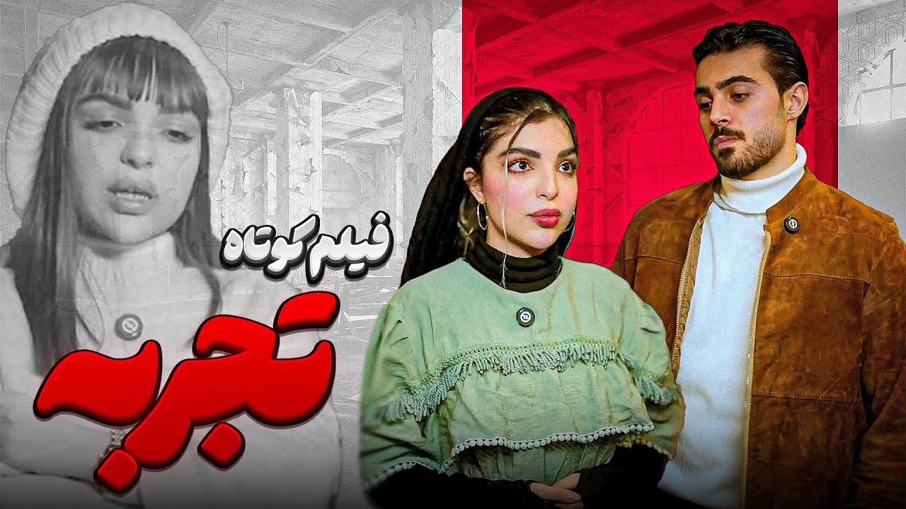بعضی تجربه ها به قیمت کل زندگیت تموم میشه 💔 فیلم کوتاه تجربه 🔥 Farsi Mini Series | هما باقری 40028