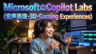 【動画解説】MicrosoftのCopilot Labs(音声表現･3D･Gaming Experiences)