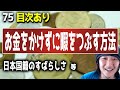 【75】お金をかけずに暇をつぶす方法!日本国籍のすばらしさ【ノーカット完全版】3/28