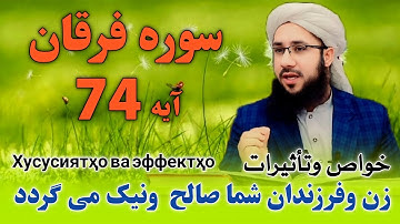 خواص وتأثیرات آیه 74 سوره  فرقان!