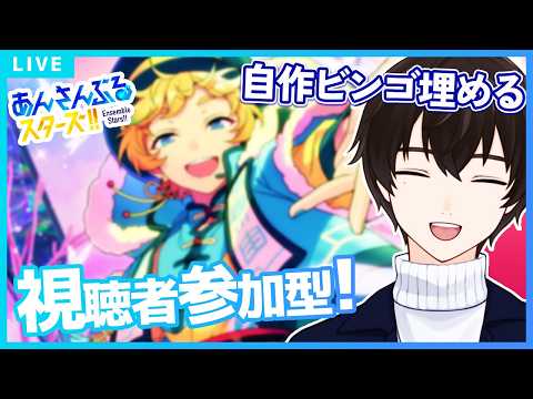 【あんスタMusic】おまかせ選曲ビンゴ！揃わなかったら罰ゲーム…！？【矢亥ケン/男性Vtuber】