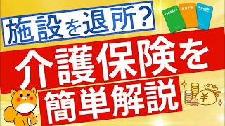 【介護】介護保険について、特養や要介護3などを簡単解説！
