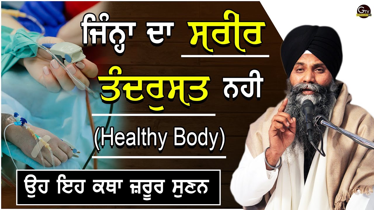 Jinha Da Sareer Tandursat(ਸਰੀਰ ਤੰਦਰੁਸਤ) Ni Oh Eh Katha Jrur Sunan | Bhai Sarbjit Singh Ludhiana Wale