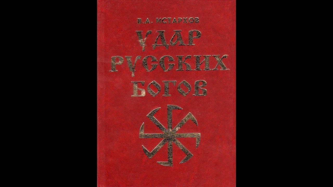 Удар Русских Богов - Глава первая - YouTube
