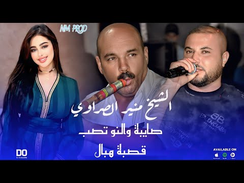    صايبة والنو تصب  شيخ منير صراوي 2025 قصبة