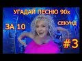 УГАДАЙ ПЕСНЮ 90х ЗА 10 СЕКУНД #3