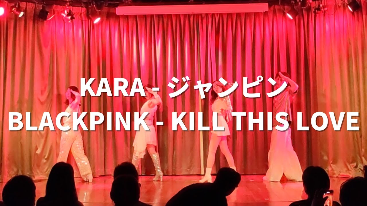 KARA ジャンピン、BLACKPINK KILL THIS LOVE / HINA Sat 12:30 K POP CLASS KARA ジャンピン、BLACKPINK KILL THIS LOVE / HINA Sat 12:30 K POP CLASS
