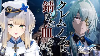 【崩壊：スターレイル】開拓クエストオンパロス編 『クレムノスよ、錆びた血を拭え・下』から【栞葉るり/にじさんじ】
