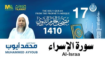 سورة الإسراء   مصحف الحرم النبوي 1410 الشيخ محمد أيوب