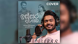 Issara dawasaka | ඉස්සර දවසක @MalinduChathuranga