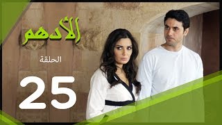 مسلسل الادهم الحلقة | 25 | El Adham series