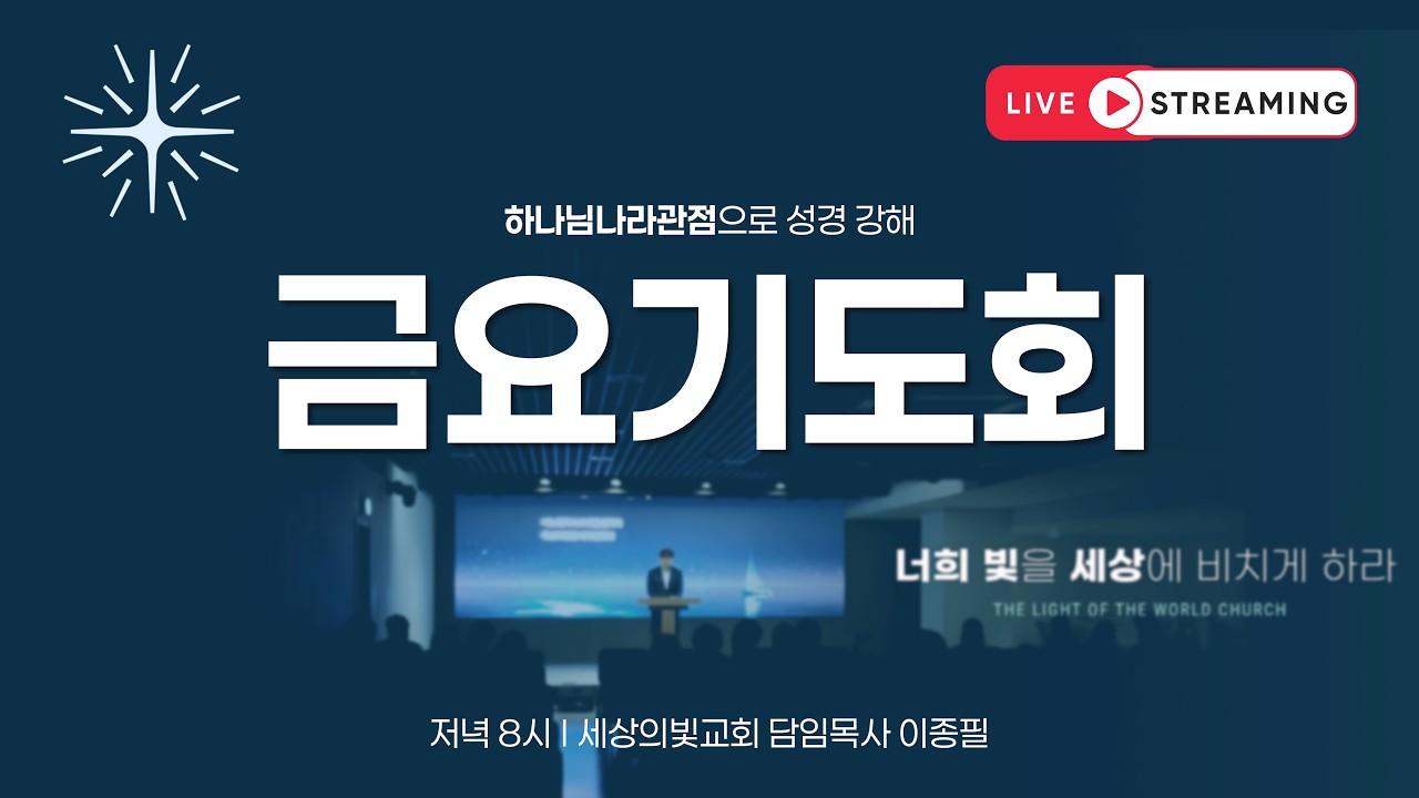 주중 예배 실황 썸네일: 세상의빛교회ㅣ금요기도회ㅣ요한계시록 15장ㅣ2026 08 28