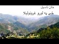 خان تاسیل ځی په لورو غرونو لیلا Khan Tahsil خان تاسیل ځی په لورو غرونو لیلا Khan Tahsil
