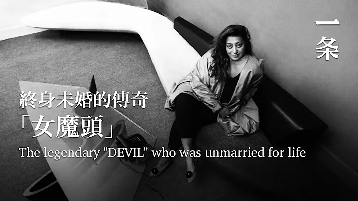 扎哈展终身未婚的传奇“女魔头”：精力只够我把一件事干到极致 The legendary "devil" who was unmarried for life - 天天要闻