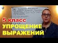 Упрощение выражений Математика 5 класс