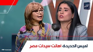 عايزة الراجل يأمن على الست بعد الانفصال!.. اتهامات للميس الحديدي بإهانة سيدات مصر..